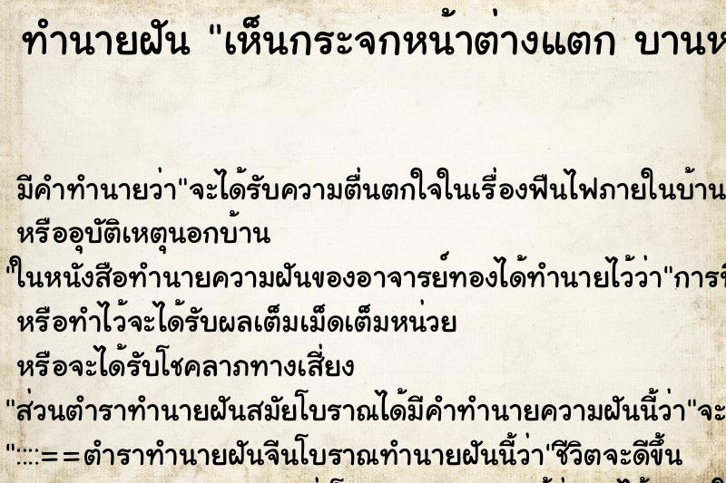 ทำนายฝันเห็นกระจกหน้าต่างแตกบานหน้าต่างชำรุด ทำนายฝันทำนายฝันเห็นกระจกหน้าต่างแตกบานหน้าต่างชำรุด